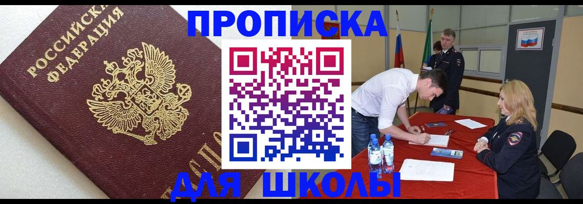 регистрация для школы в Уссурийске